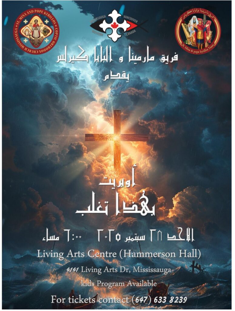 اوبريت .. بهذا تغلب .. لفريق مارمينا والبابا كيرلس